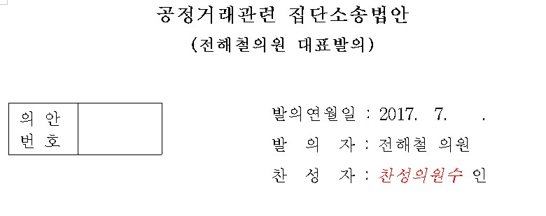 증권 집단소송제 이어 공정거래 집단소송법안 발의