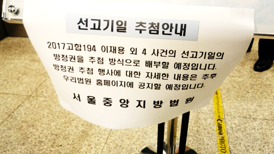 △7일 법원은 이달 중하순 진행될 이재용 부회장의 선고기일 공판 방청 방식을 선착순에서 추첨 방식으로 변경한다는 공고문을 내걸었다 /사진=한국금융신문