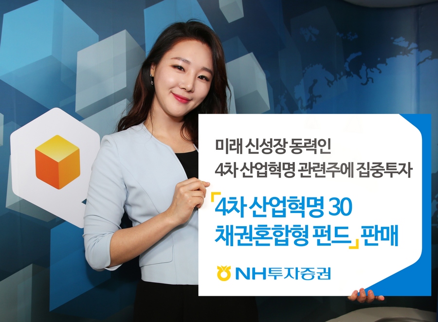 NH투자증권, ‘4차 산업혁명30 채권혼합형 펀드’ 판매