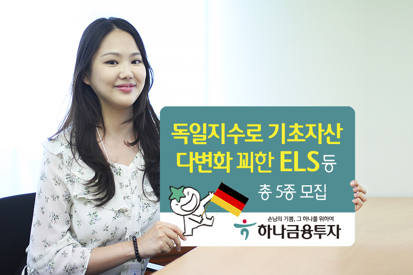 하나금융투자, 독일지수 편입 ELS 등 총 5종 모집