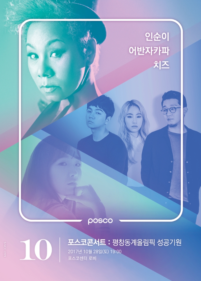 포스코, 2018 평창동계올림픽 성공 기원 콘서트 개최