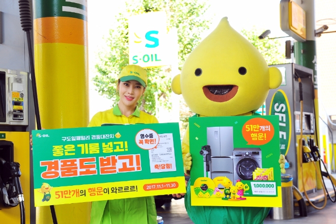 에쓰오일, 11월 한달간 ‘구도일 패밀리 경품대잔치’ 실시