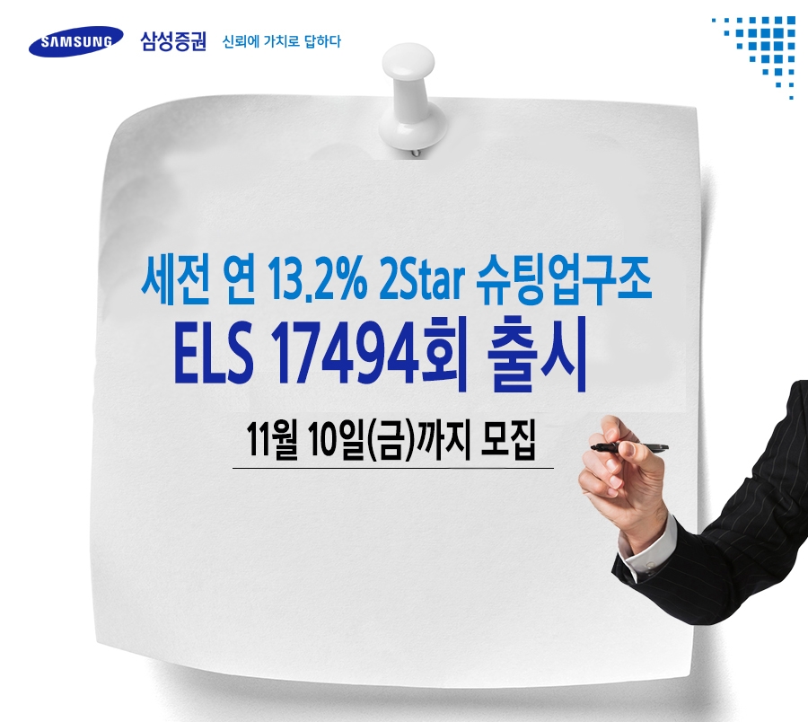 삼성증권이 10일까지 ELS 17494회를 모집한다.