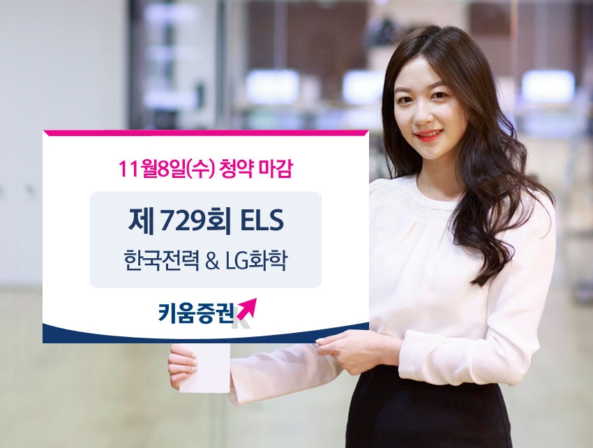 키움증권이 한국전력과 LG화학 보통주를 기초자산으로하는 제729회 ELS를 모집한다.