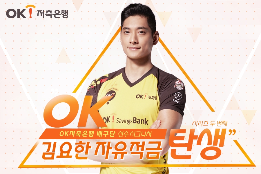OK저축은행, ‘OK 김요한 자유적금’ 출시