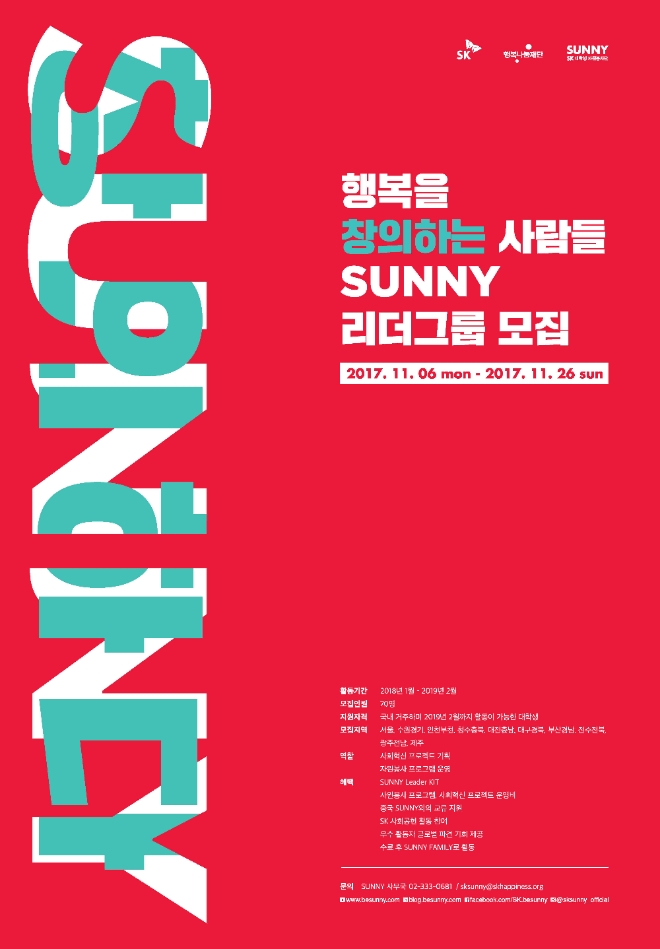 SK행복나눔재단, 대학생 봉사단 ‘SUNNY’ 14기 모집