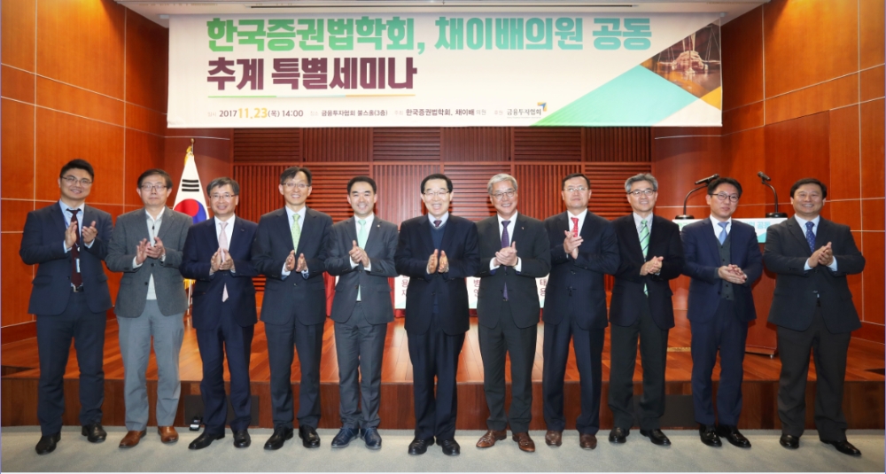 한국증권법학회, 채이배의원 공동 추계 특별세미나 시작에 앞서 왼쪽부터 국민의당 이혁 전문위원, 자본시장연구원 정윤모 연구위원, 한국예탁결제원 박임출 전무, 고려대학교 법학전문대학원 김용재 교수, 채이배 의원, 김순석 증권법학회장, 황영기 금융투자협회장, 법무법인 광장 강희주 변호사, 건국대학교 법학전문대학원 김병연 교수, 법무법인 세종 서태용 변호사, 인하대학교 법학전문대학원 손영화 교수이 나란히 서서 기념촬영에 포즈를 취하고 있다. 사진제공=금융투자협회