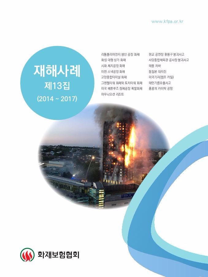 화재보험협회 '재해사례' 제13집 발간