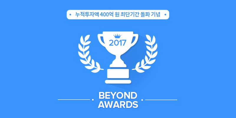 비욘드펀드, 2017 비욘드 어워드 이벤트 실시