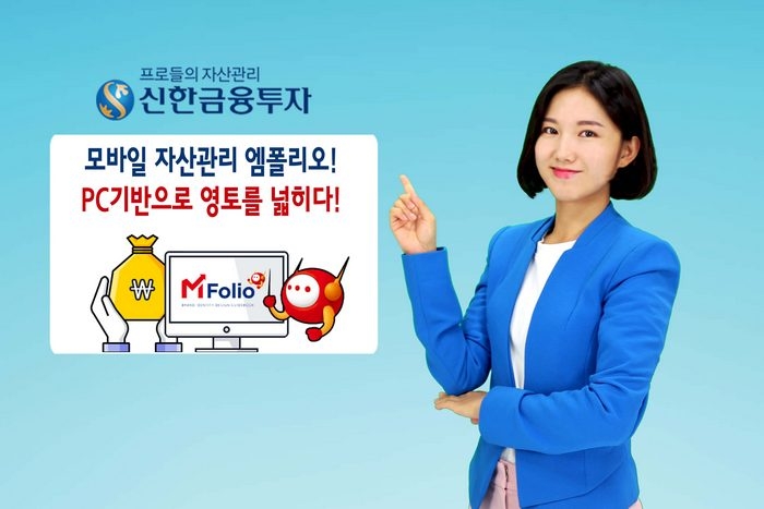 신한금융투자, 모바일 자산관리 엠폴리오 PC로 영역 확장