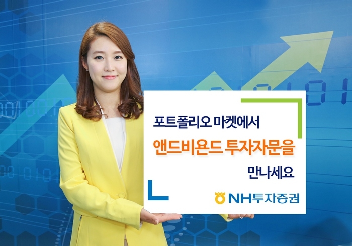 NH투자증권, 포트폴리오 마켓에 ‘앤드비욘드’ 자문사 서비스 추가