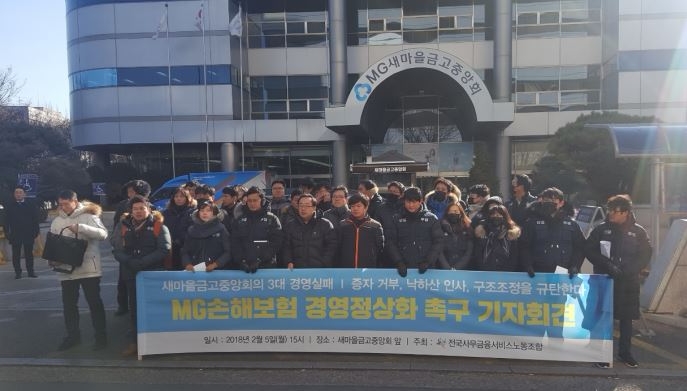 △5일 전국사무금융서비스노동조합 MG손해보험 지부 조합원들이 새마을금고중앙회 앞에서 경영정상화를 촉구하는 기자회견을 열고 있다. / 사진=장호성 기자