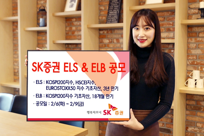 SK증권, 3년 만기 ELS 등 공모