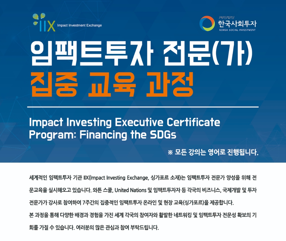 한국사회투자, 임팩트투자 집중 교육 수강생 모집