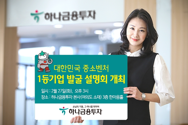 하나금융투자 ‘대한민국 중소벤처 1등기업 발굴 설명회’ 개최