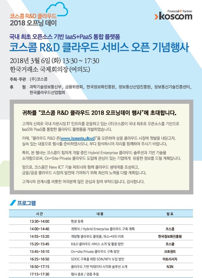 코스콤, 오픈소스 기반 R&D 클라우드 출시