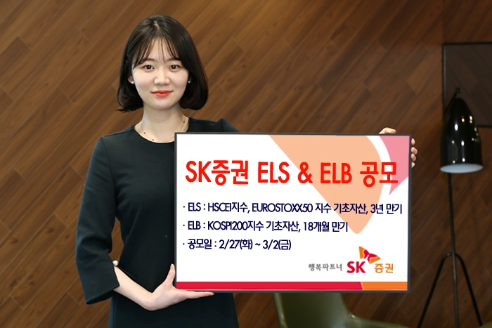 SK증권, 3년 만기 ELS 등 2종 공모