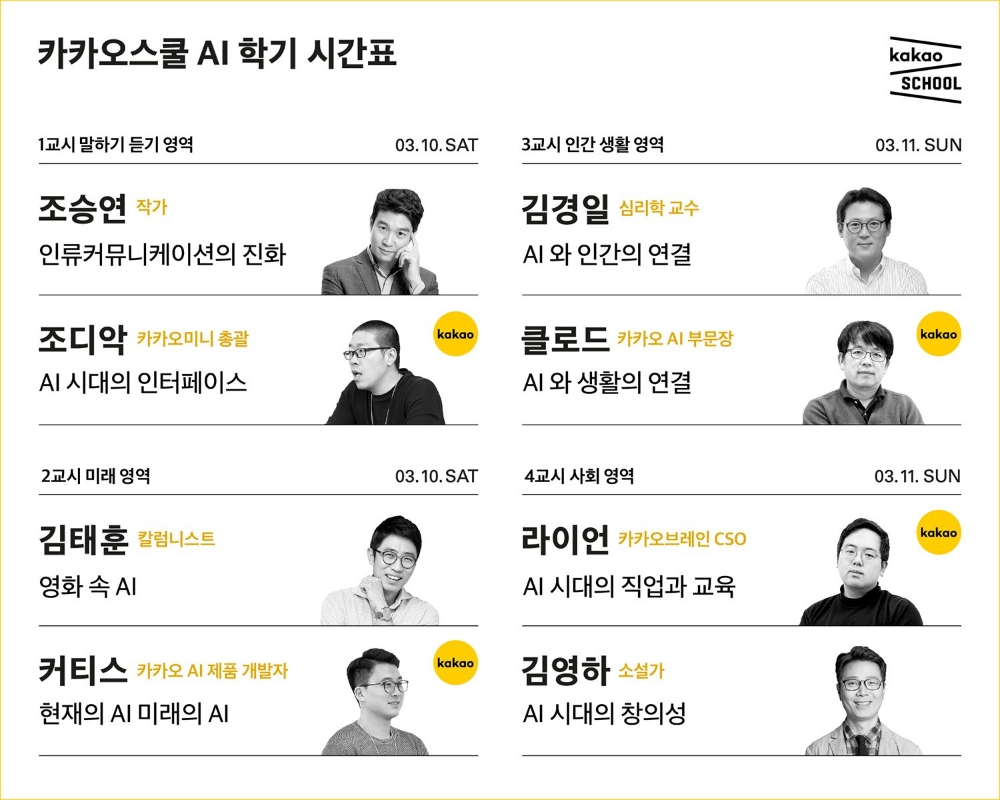 카카오, 내달 10일·11일 인공지능 주제로 ‘카카오스쿨’ 개최