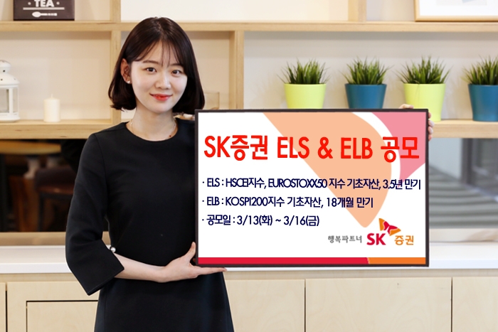 SK증권, 3년6개월 만기 ELS 등 2종 공모