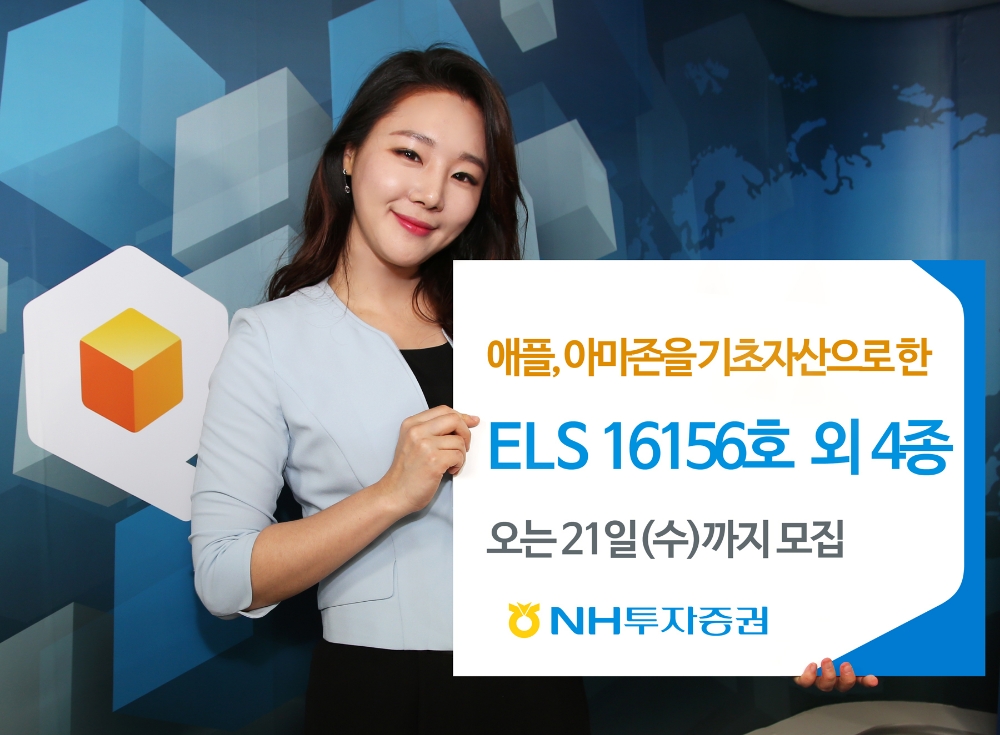 NH투자증권, 원금부분지급 주식형 ELS 등 5종 공모