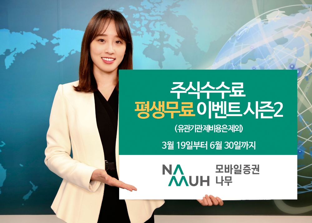 NH투자증권 ‘나무’ 주식수수료 평생무료 이벤트’ 시즌2 실시