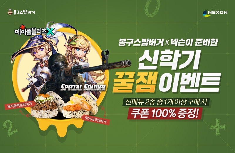 넥슨, 봉구스밥버거 주문하면 ‘게임아이템 쿠폰’ 제공