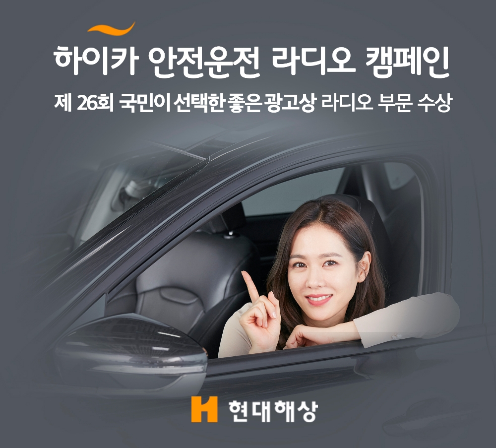 △현대해상 하이카 안전운전 라디오 캠페인 광고모델 배우 손예진 씨 / 사진=현대해상