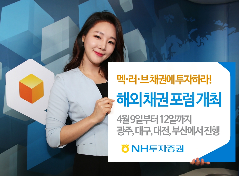 NH투자증권 ‘멕∙러∙브’ 채권 포럼 개최