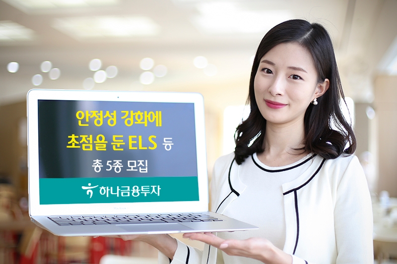하나금융투자, 안정성 강화 초점 ELS 등 5종 모집