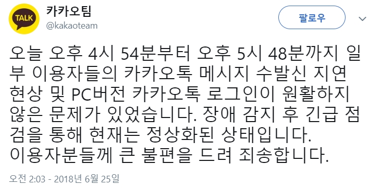 카카오 “카카오톡 오류 불편 드려 죄송”…서비스 정상화 돌입