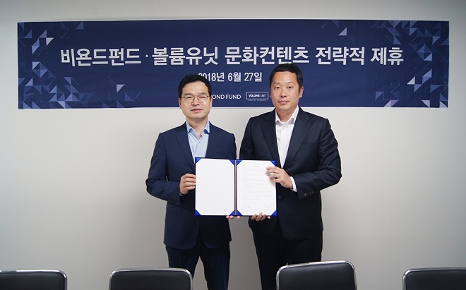 비욘드펀드와 볼륨유닛이 문화컨텐츠 전략적 제휴를 했다. / 사진 = 비욘드펀드