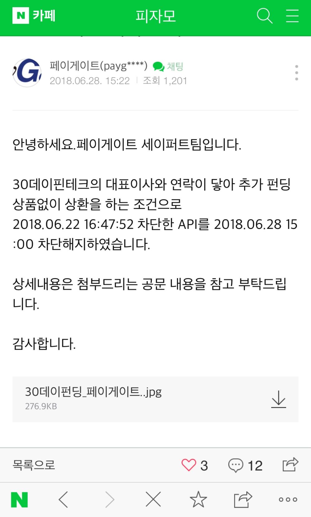 △30데이펀딩 관련 페이게이트 차단해지 입장./사진=30데이펀딩