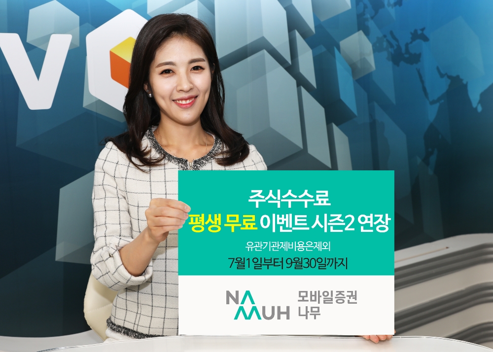 NH투자증권, 수수료 평생무료 이벤트 9월 말까지 연장