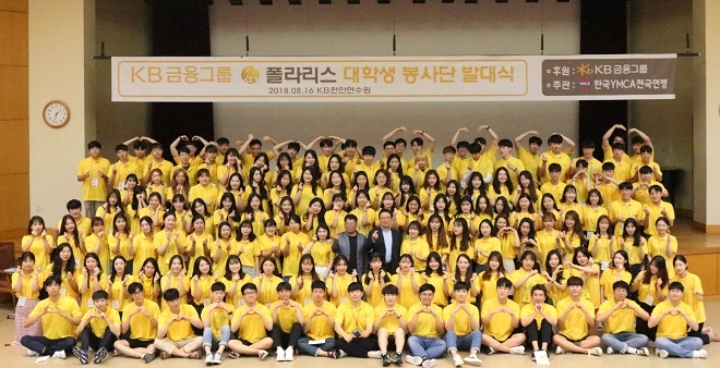 KB금융공익재단은 16일 충남 천안시에 위치한 KB국민은행 천안연수원에서 ‘KB 대학생 경제금융교육 봉사단’ 11기 발대식 및 전문 강사교육을 실시했다. / 사진 = KB금융공익재단