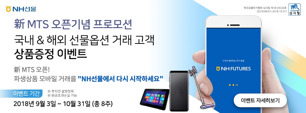 NH선물, 신규 MTS 오픈기념 상품증정 이벤트 실시