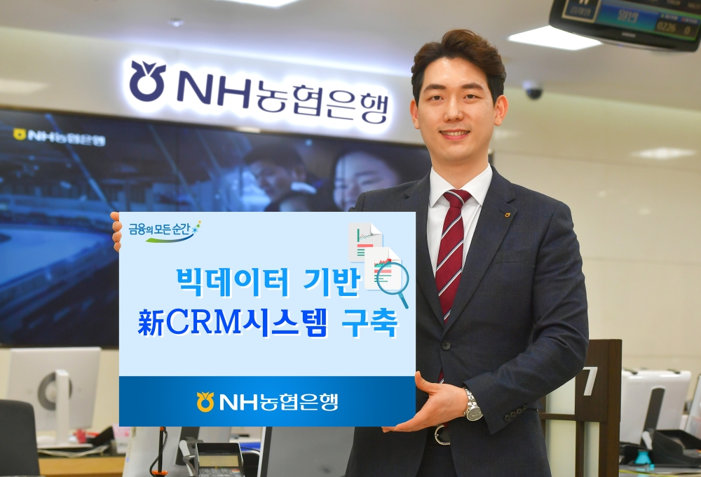 NH농협은행, 빅데이터 기반 신 CRM시스템 구축 / 사진= NH농협은행