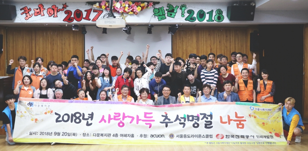 △애큐온캐피탈 임직원, 다운복지관 가족 및 활동가들이 20일 서울 다운복지관에서 '2018년 사랑 가득 추석명절 나눔 행사'에 참여해 소외계층 가족을 위해 송편, 꼬치전 등 명절음식을 만든 뒤 기념촬영을 하고 있다./사진=애큐온캐피탈