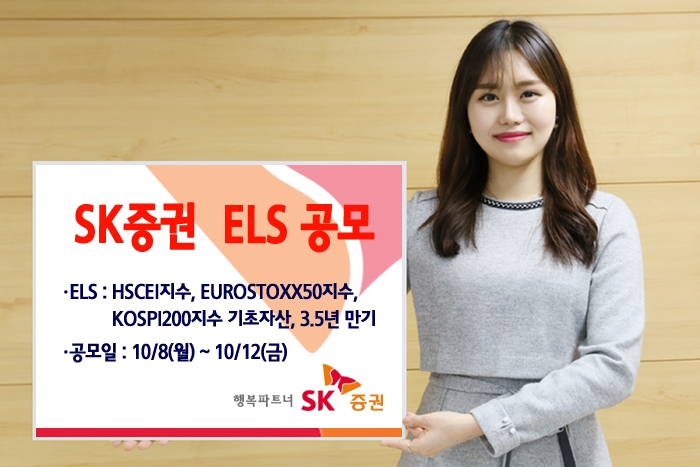 SK증권, 3년6개월 만기 ELS 공모