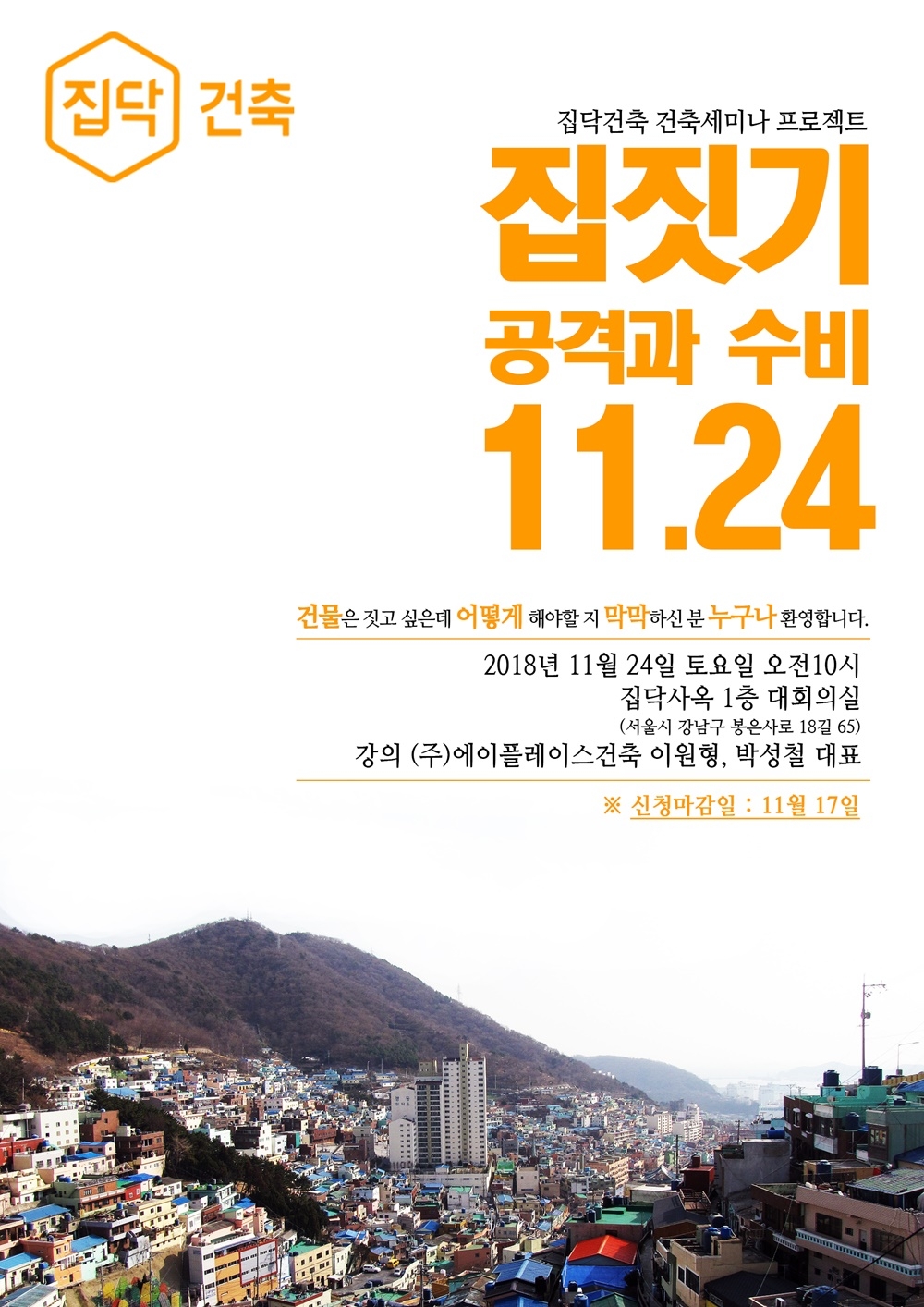 집닥, 건축세미나 ‘집짓기 공격과 수비‘ 개최