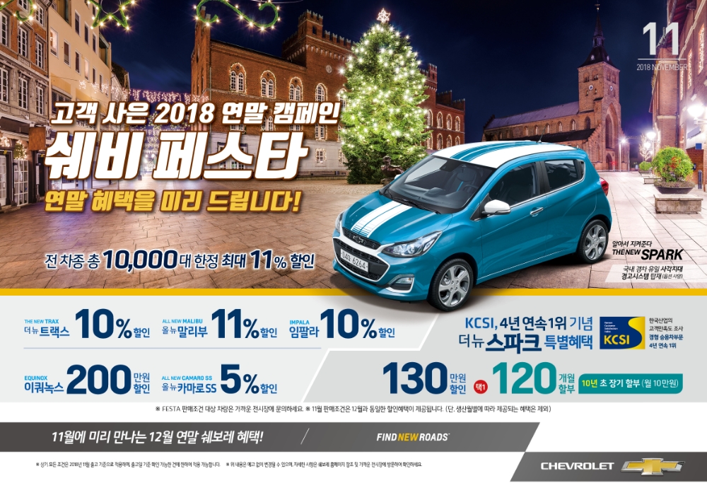한국지엠, 11월 ‘쉐비 페스타’ 진행…임팔라 최대 620만원 할인