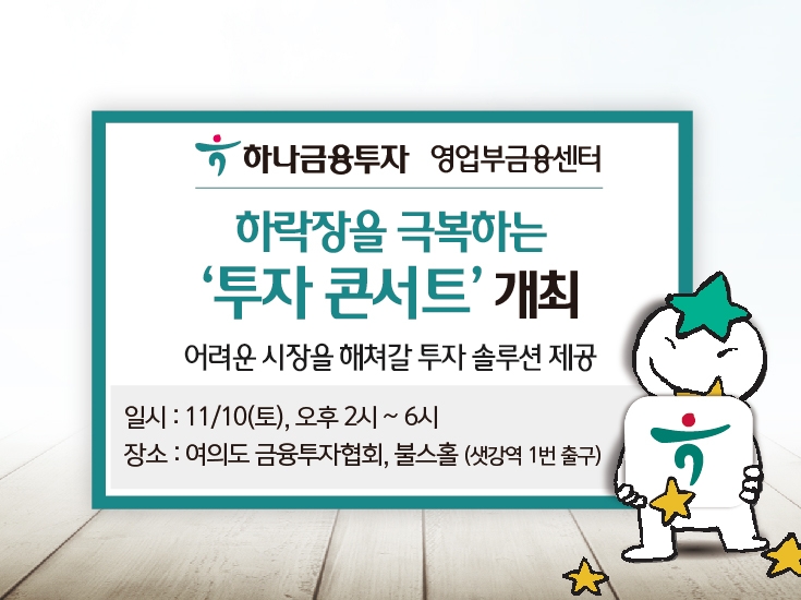 하나금융투자 영업부금융센터 ‘하락장 극복 투자 콘서트’