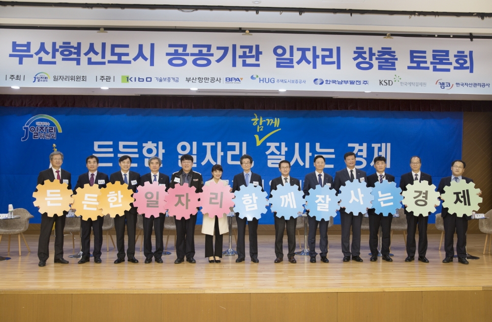 대통령 직속 일자리위원회와 한국예탁결제원은 부산지역 7개 공공기관과 함께 6일 오전 11시 부산국제금융센터(BIFC)에서 ‘부산혁신도시 공공기관 일자리 창출 토론회’를 개최했다. 이목희 일자리위원회 부위원장(왼쪽 일곱 번째), 이병래 한국예탁결제원 사장(왼쪽 세 번째), 문창용 캠코 사장(왼쪽 여덟 번째), 강낙규 기술보증기금 전무이사(왼쪽 아홉 번째), 김민호 한국주택금융공사 부사장(오른쪽 두 번째)./사진=한국예탁결제원