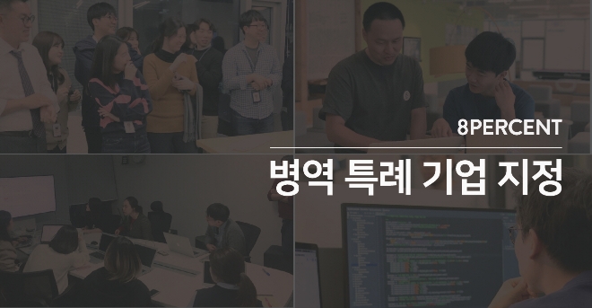 P2P금융 8퍼센트, 2019년 병역 특례기업으로 지정