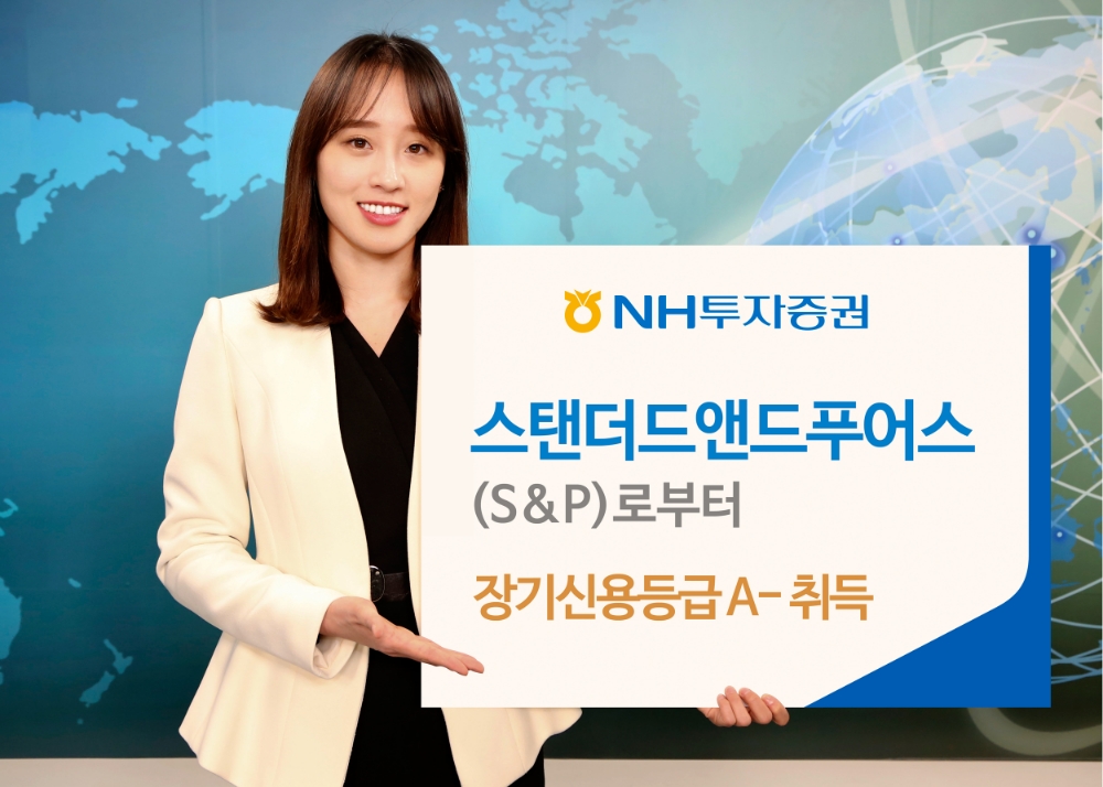 NH투자증권, S&P 장기 신용등급 ‘A-‘ 취득
