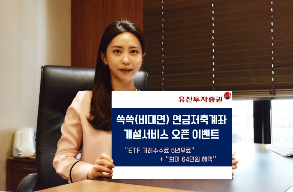 유진투자증권 ‘쏙쏙(비대면) 연금저축 계좌개설 서비스’ 오픈 이벤트