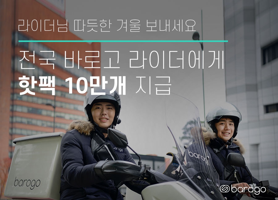 바로고, 소속 라이더 핫팩 10만개 지급