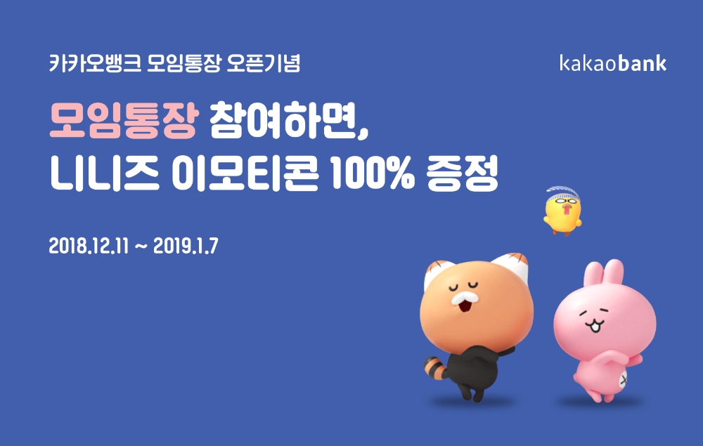 카카오뱅크, 모임통장 참여 시 신상 니니즈 이모티콘 증정