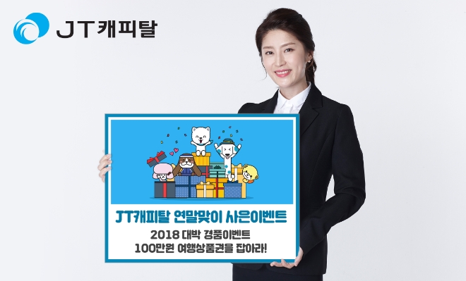 JT캐피탈, 연말 맞이 사은 이벤트 실시