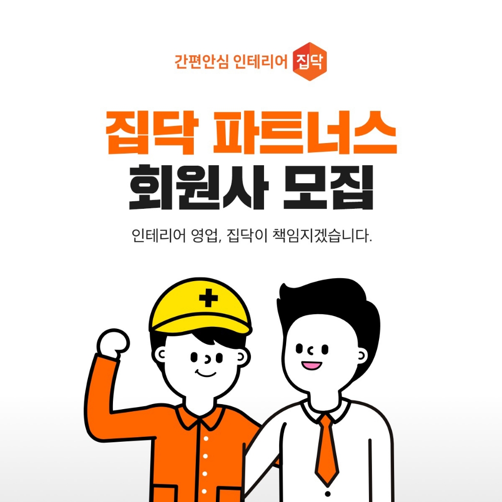 집닥, 전국 커버리지 1000개 목표…인테리어 시공업체 확대 모집