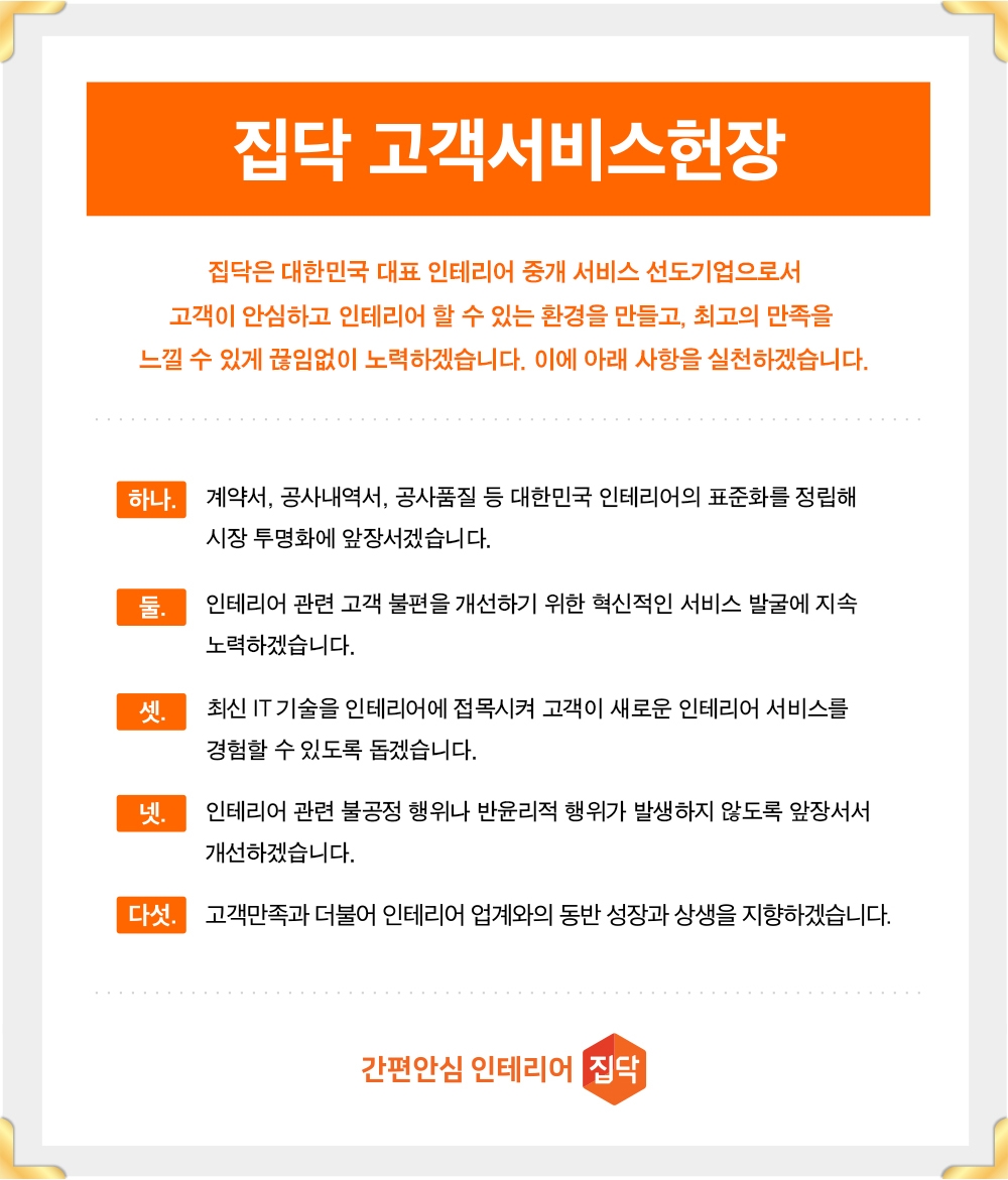 집닥, 소비자 신뢰도 제고를 위한 고객서비스헌장 제정·공표